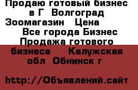 Продаю готовый бизнес в Г. Волгоград Зоомагазин › Цена ­ 170 000 - Все города Бизнес » Продажа готового бизнеса   . Калужская обл.,Обнинск г.